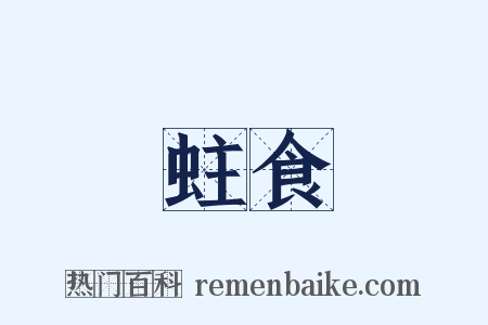 蛀食是什么意思的图片